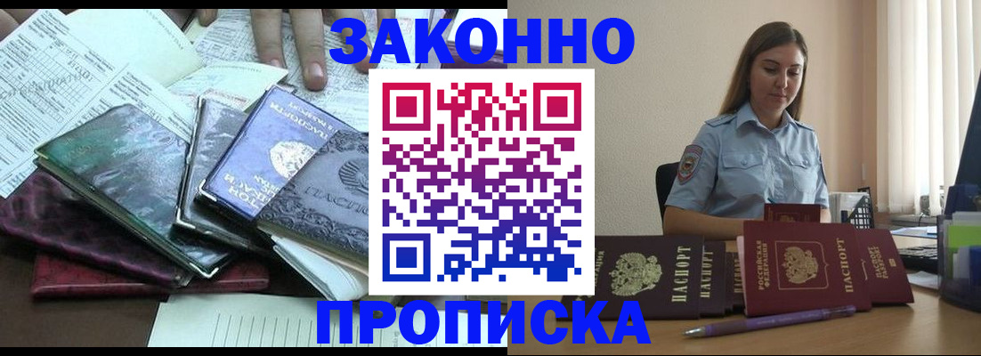 прописка для работы в Егорьевске